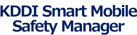 KDDI Smart Mobile Safety Managrt